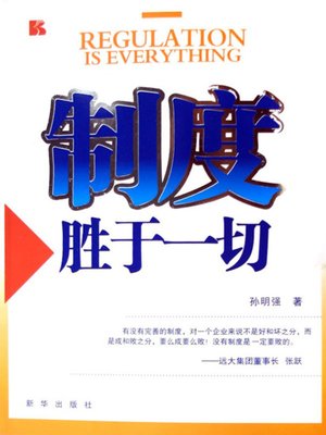 cover image of 制度胜于一切 (Regulation is Everything)